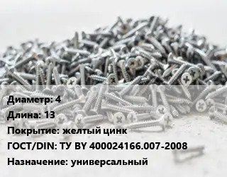 Шуруп 4х13 желтый цинк ГОСТ: ТУ BY 400024166.007-2008 универсальный